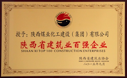 陜西省建筑業(yè)百強企業(yè)、先進企業(yè)