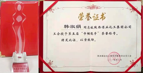 陜煤建設(shè)銅煤公司女工韓淑娟榮獲陜煤集團(tuán)第五屆“巾幗能手”榮譽(yù)稱號