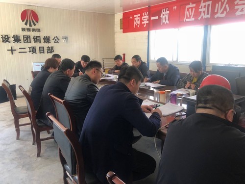 陜煤建設(shè)銅煤公司各基層黨支部組織召開黨支部、黨員述諾評諾民主評議轉(zhuǎn)作風(fēng)