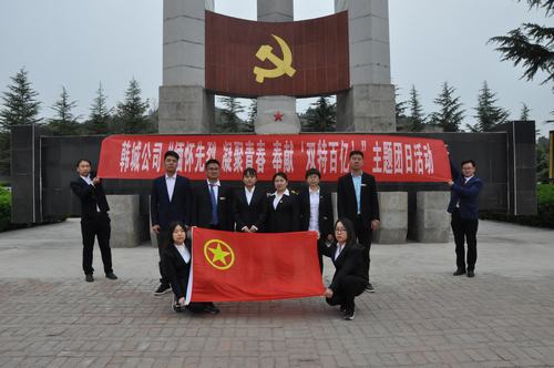 陜煤建設(shè)韓城分公司開(kāi)展“緬懷先烈 凝聚青春 奉獻(xiàn)‘雙特百億’”主題團(tuán)日活動(dòng)