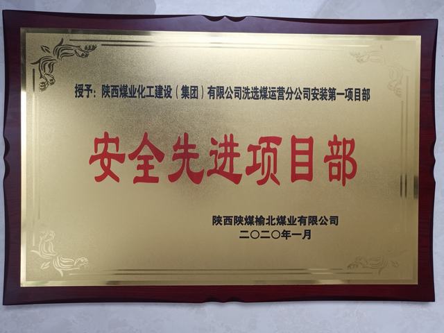 陜煤建設(shè)洗選煤運(yùn)營(yíng)公司安裝第一項(xiàng)目部榮獲榆北煤業(yè) “安全先進(jìn)項(xiàng)目部”榮譽(yù)稱號(hào)