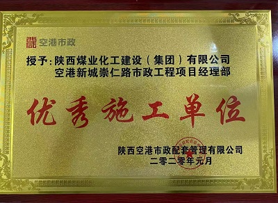 陜煤建設(shè)市場(chǎng)開(kāi)發(fā)分公司空港新城崇仁路市政工程項(xiàng)目部喜獲“優(yōu)秀施工單位”榮譽(yù)稱號(hào)