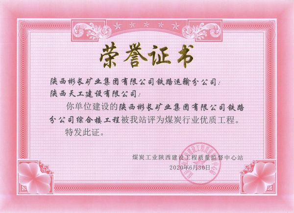 陜煤建設(shè)天工公司承建的陜西彬長(zhǎng)礦業(yè)集團(tuán)有限公司鐵路運(yùn)輸分公司綜合樓工程獲“煤炭行業(yè)優(yōu)質(zhì)工程”榮譽(yù)證書