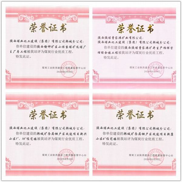喜訊！陜煤建設(shè)韓城分公司四項(xiàng)工程榮獲“煤炭行業(yè)優(yōu)質(zhì)工程”榮譽(yù)稱號(hào)