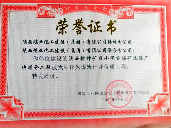 陜煤建設(shè):小保當(dāng)煤礦選煤廠塊煤倉工程喜獲煤炭行業(yè)優(yōu)質(zhì)工程