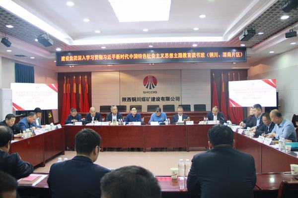 陜煤建設(shè)深入學(xué)習(xí)貫徹習(xí)近平新時代中國特色社會主義思想主題教育讀書班（銅川、渭南片區(qū)）開班