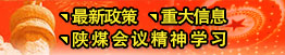 最新政策、重大信息、陜煤會(huì)議精神