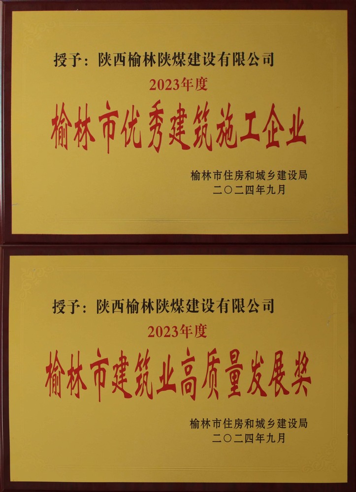 喜訊！陜煤建設(shè)榆林公司榮獲“榆林市優(yōu)秀建筑施工企業(yè)”“榆林市建筑業(yè)高質(zhì)量發(fā)展獎”榮譽(yù)稱號