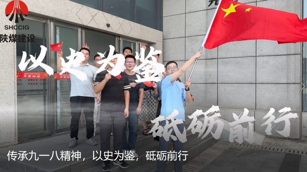 陜煤建設(shè)天工公司：傳承九一八精神，以史為鑒，砥礪前行