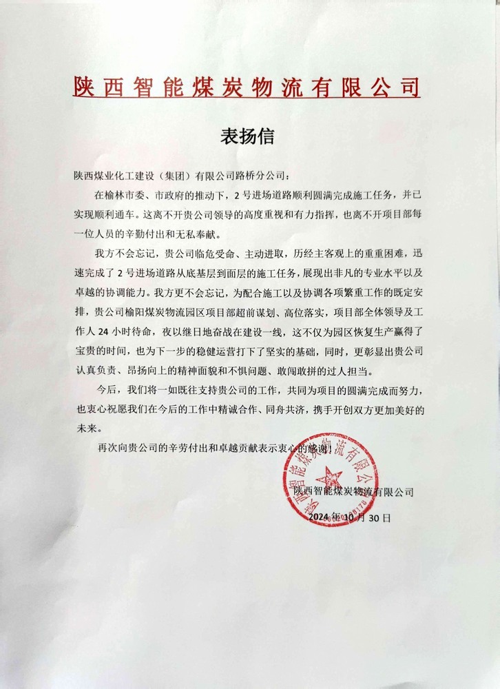 點贊！陜煤建設(shè)路橋分公司喜獲陜西智能煤炭物流有限公司表揚信