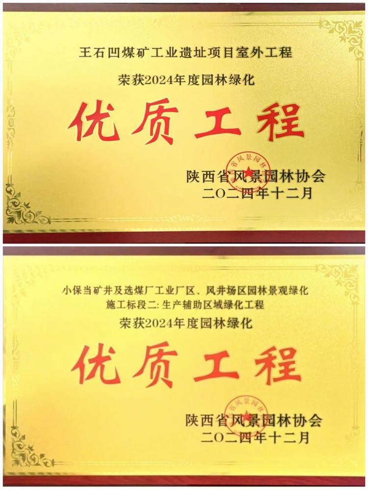 陜煤建設(shè)綠宇公司：實力見證！攬獲兩項園林綠化優(yōu)質(zhì)工程獎