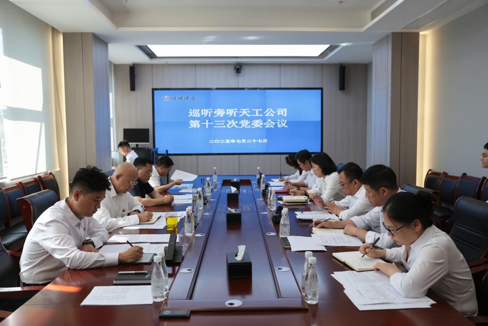 集團領導到所屬單位巡聽旁聽黨組織會議、黨委理論學習中心組學習