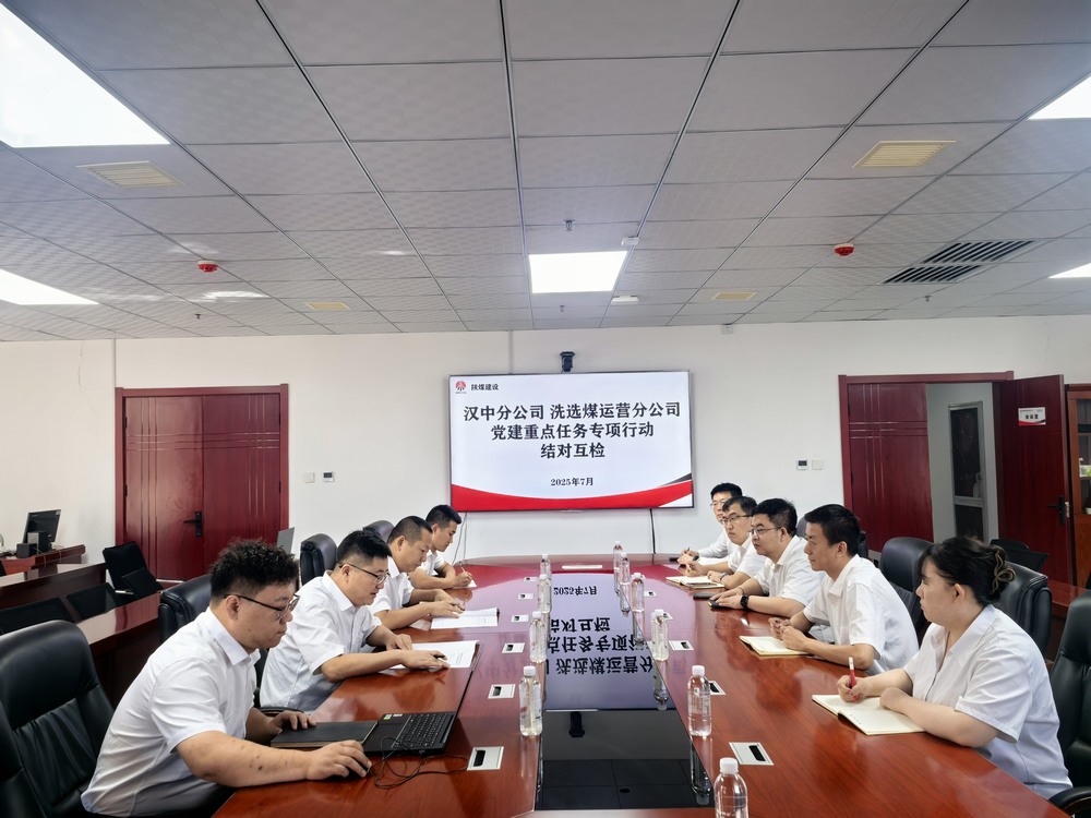 陜煤建設(shè)洗選煤運(yùn)營分公司與漢中分公司：結(jié)對(duì)互檢聚合力  聯(lián)建共促提質(zhì)效