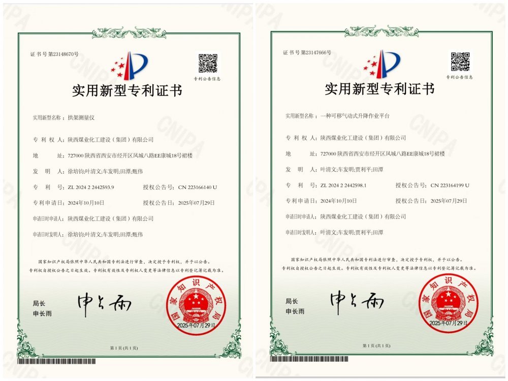 喜報(bào)！陜煤建設(shè)礦建三公司兩項(xiàng)專利獲授權(quán)