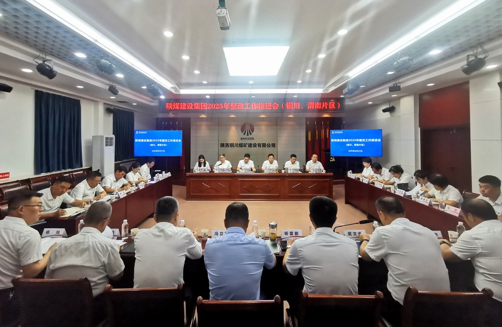陜煤建設召開2025年整改工作推進會