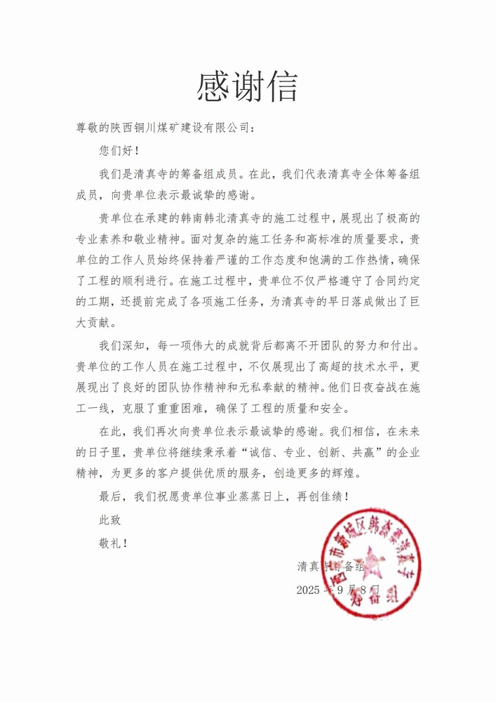 喜報！陜煤建設(shè)銅煤公司喜獲業(yè)主致謝信