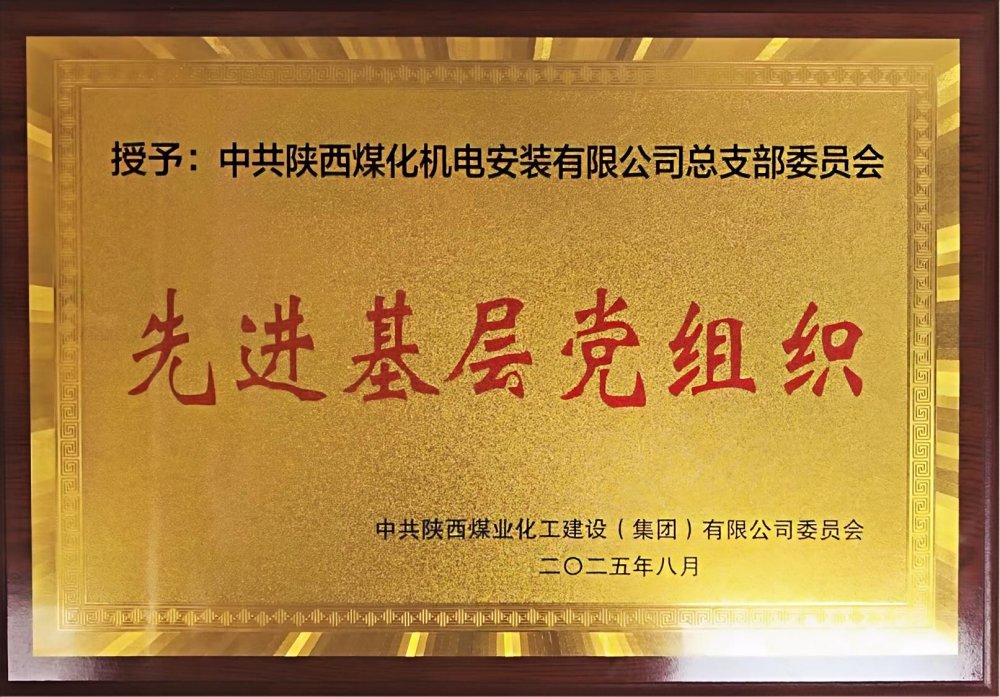 陜煤建設(shè)機電安裝公司：以“強堡壘、顯擔當”書寫黨建引領(lǐng)新答卷