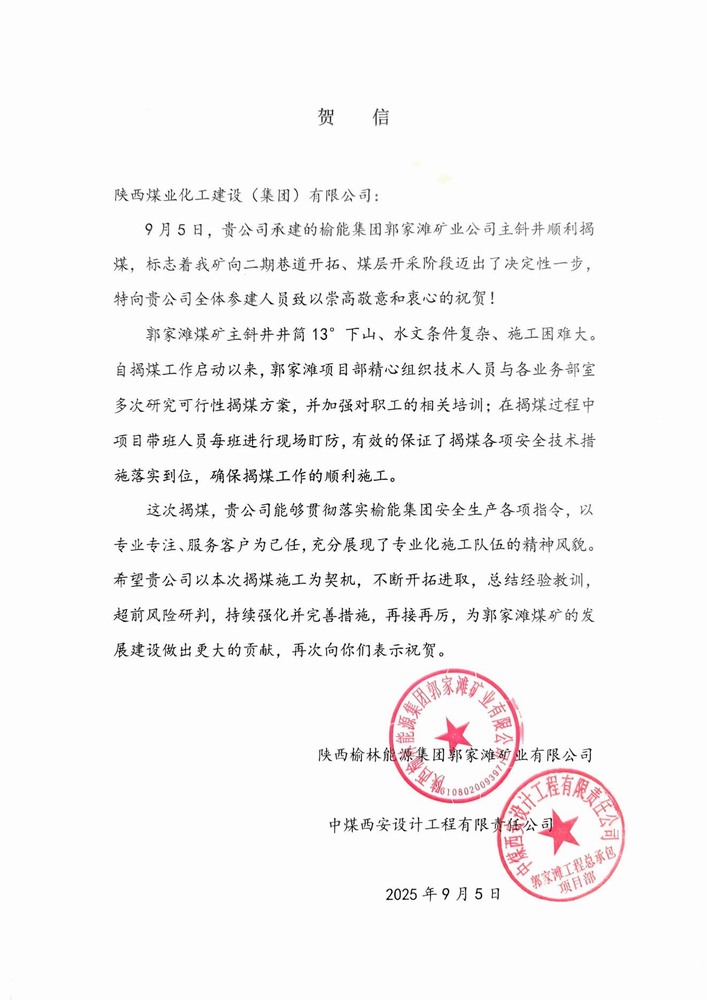 雙賀臨門！陜煤建設(shè)礦建二公司獲甲方與總包單位聯(lián)合致信表彰
