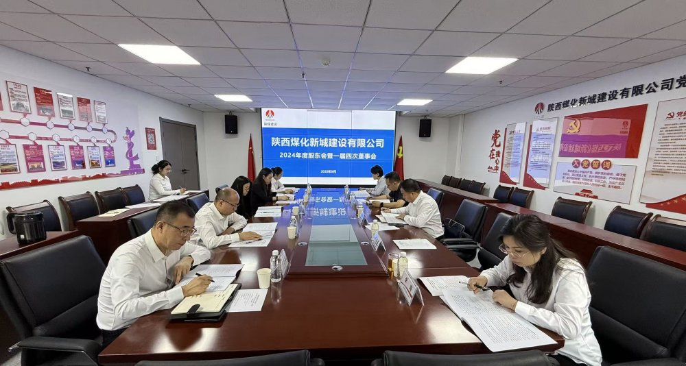 陜煤建設(shè)新城公司2024年度股東會(huì)暨一屆四次董事會(huì)順利召開(kāi)