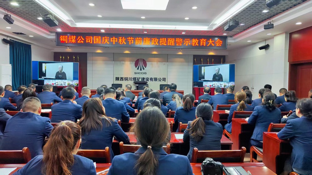 陜煤建設(shè)銅煤公司：廉政警示教育大會，為“雙節(jié)”筑牢廉潔防線