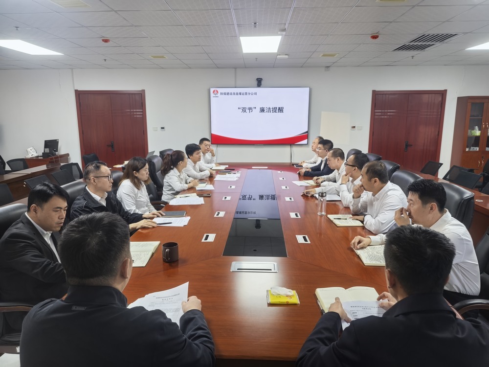 陜煤建設(shè)洗選煤運營公司：清風(fēng)伴雙節(jié) 廉韻潤初心?