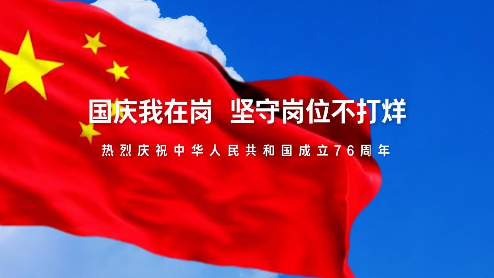 國慶我在崗，堅守崗位不打烊