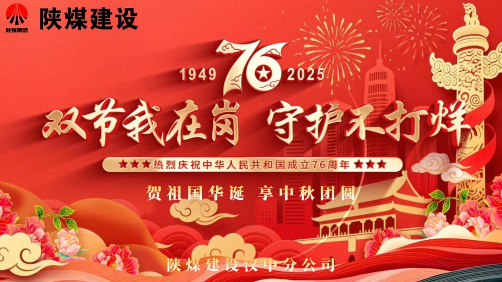 微視頻｜陜煤建設漢中分公司：雙節(jié)我在崗，守護不打烊