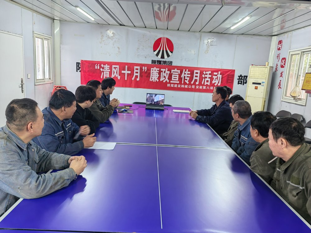 陜煤建設(shè)韓城分公司安裝六項(xiàng)目部以“清風(fēng)十月”活動(dòng)為抓手，擰緊廉潔“螺絲釘”