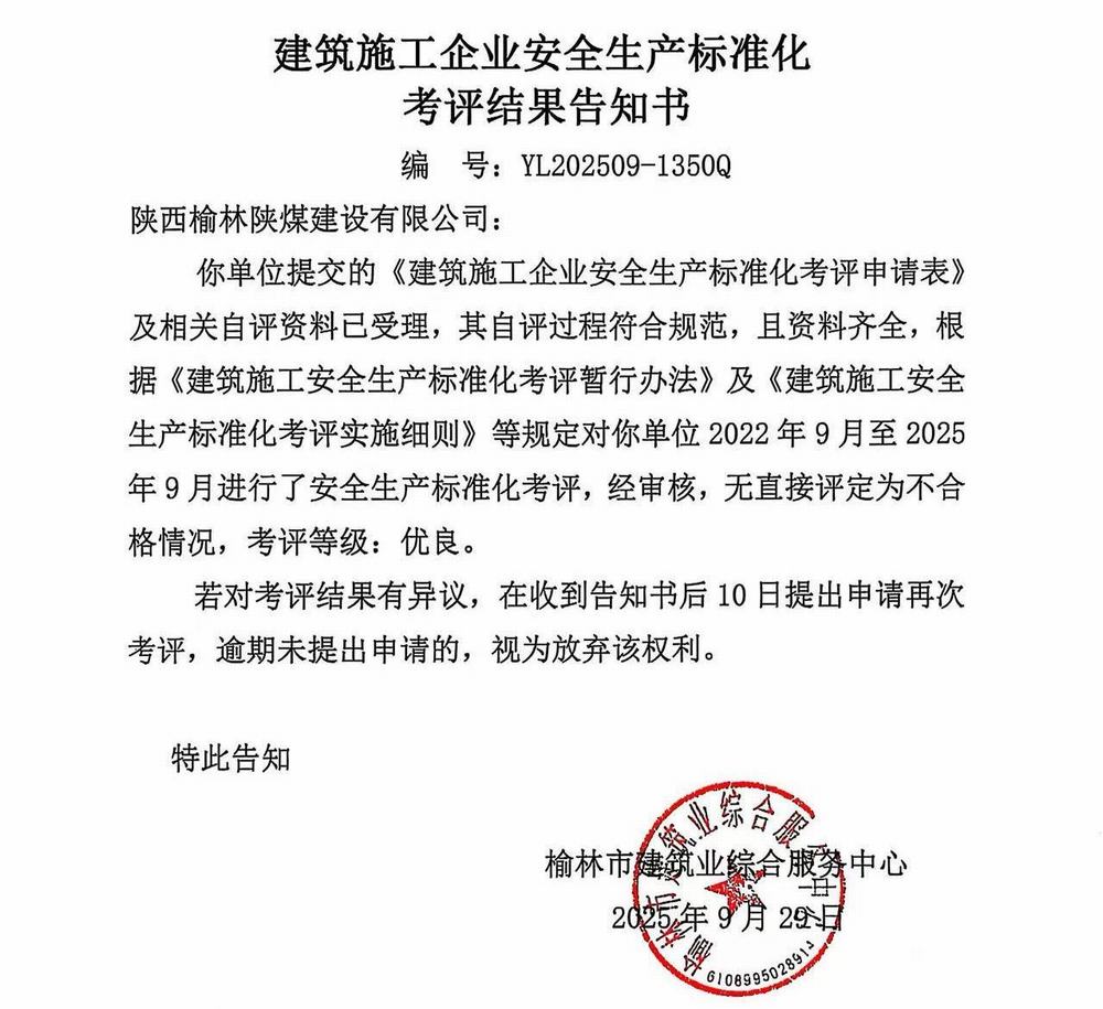 陜煤建設(shè)榆林公司再獲企業(yè)安全生產(chǎn)標(biāo)準(zhǔn)化“優(yōu)良”考評結(jié)果