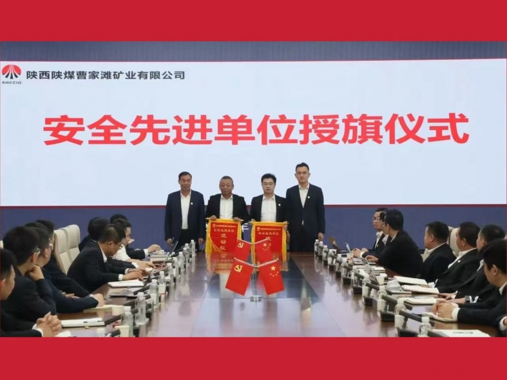 喜獲業(yè)主表彰！陜煤建設(shè)機(jī)電安裝公司曹家灘項(xiàng)目部獲評“安全先進(jìn)單位”