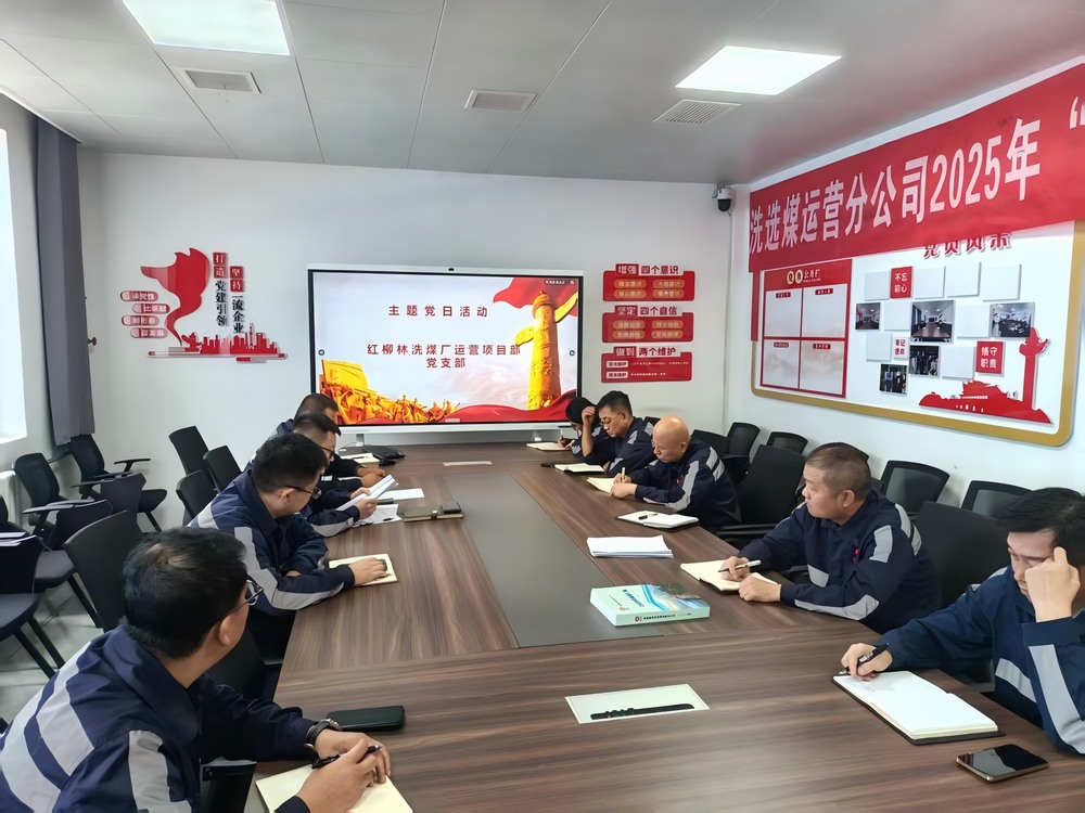陜煤建設(shè)洗選煤運(yùn)營公司紅柳林洗煤廠運(yùn)營項(xiàng)目部黨支部： 黨建引領(lǐng)聚合力   服務(wù)員工暖人心