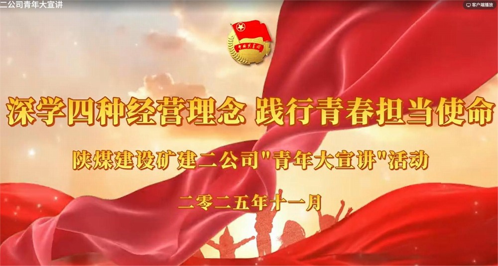 陜煤建設礦建二公司：深學四種經(jīng)營理念 踐行青春擔當使命