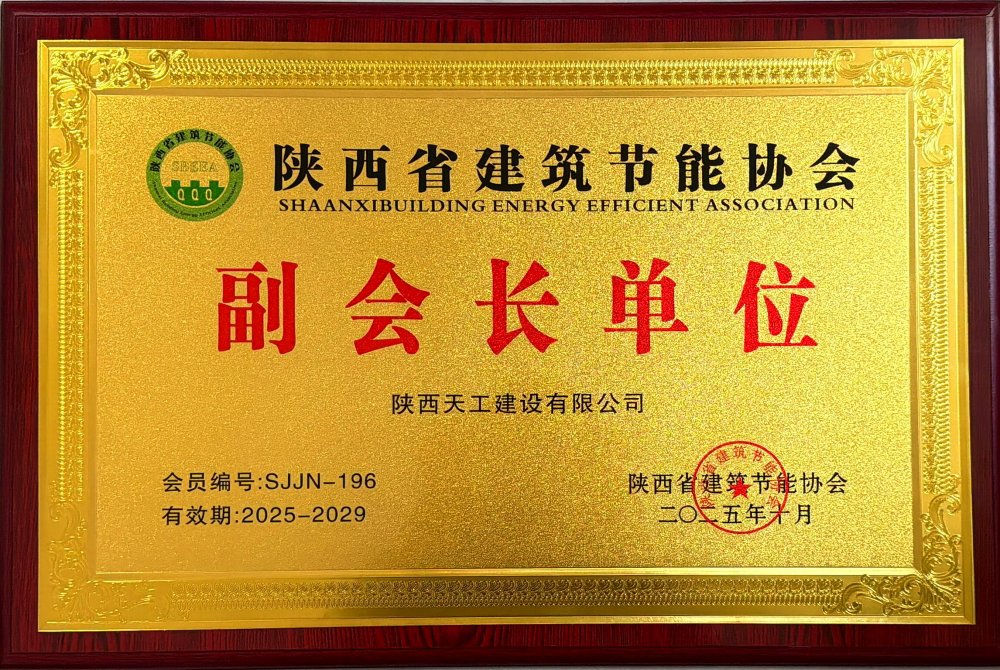 喜訊！陜煤建設(shè)天工公司榮獲省建筑節(jié)能協(xié)會副會長單位