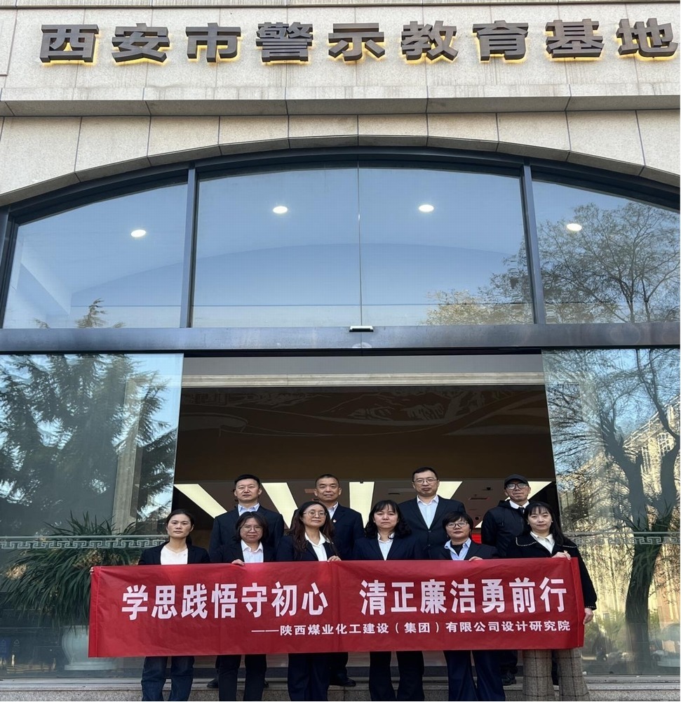 警鐘長鳴！設計研究院黨員赴西安市警示教育基地接受廉政洗禮