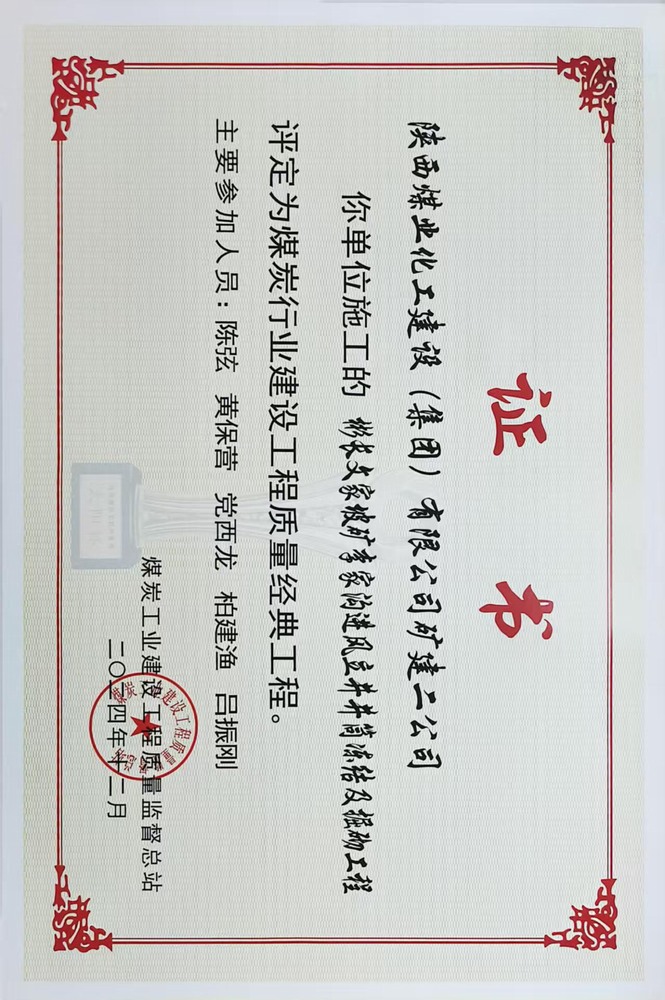 榮譽(yù)＋1！陜煤建設(shè)礦建二公司承建的彬長文家坡礦李家溝進(jìn)風(fēng)立井井筒凍結(jié)及掘砌工程喜獲煤炭行業(yè)建設(shè)工程質(zhì)量經(jīng)典工程