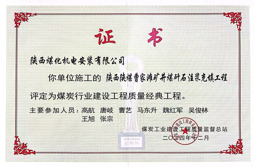 喜報(bào)！陜煤建設(shè)機(jī)電安裝公司榮獲煤炭行業(yè)建設(shè)工程質(zhì)量“經(jīng)典工程”稱號?