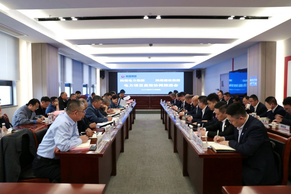 建設(shè)集團(tuán)與電力集團(tuán)召開電力項目高效協(xié)同推進(jìn)會